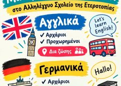 Εγγραφές σε Μαθήματα Αγγλικών & Γερμανικών [2026/2027]